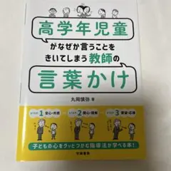 高学年児童がなぜか言うことをきいてしまう教師の言葉かけ