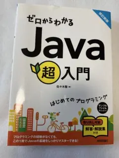 ゼロからわかる Java 超入門のサムネイル