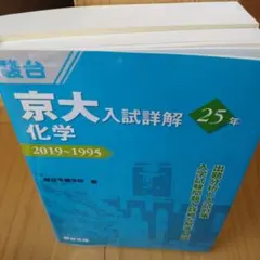 京大入試詳解 化学 25年 2022-1998 2026年最新】京大入試詳解 化学の人気アイテム - メルカリ