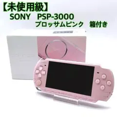 【未使用級】 SONY PSP3000 本体 ブロッサムピンク 箱付き ソニー