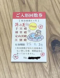 2025年最新】湯の花入浴券の人気アイテム - メルカリ