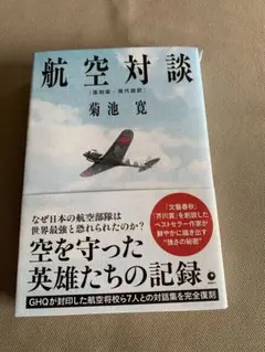航空対談 復刻版・現代語訳