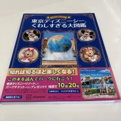 もっと知りたい! 東京ディズニーシー くわしすぎる大図鑑