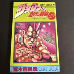 2026年最新】ジョジョの奇妙な冒険 初版 1巻の人気アイテム - メルカリ