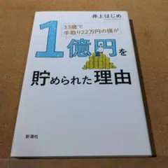 33歳で手取り22万円の僕が1億円を貯められた理由