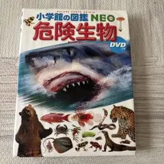 小学館の図鑑 NEO 危険生物 ネオ ドラえもん DVD付き - メルカリ