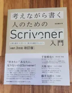 考えながら書く人のためのScrivener入門 [ver.3対応 改訂版] 送込
