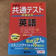共通テスト問題研究 英語 2021年版