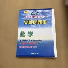 共通テスト　実践問題集　化学　2025