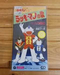 新品未開封！ とっても！ラッキーマン キャラクターソング集 見本品 Amazon.co.jp: とってもラッキーマン ヒット曲集: Music