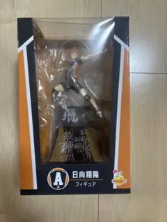 一番くじハイキュー　A賞　日向翔陽フィギュア