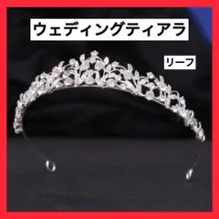 【ラスト1点】ウエディングティアラ リーフシルバー 結婚式 花嫁 前撮り 高品質