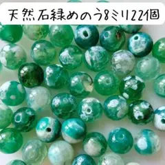 天然石グリーンアゲート丸ビーズ 8ミリ 緑めのう パワーストーン まとめ売り