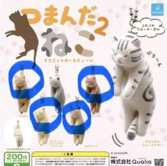 つまんだねこ2 （4個セット）