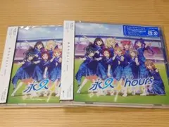 2枚セット　永久hours　CD Aqours ラブライブ！サンシャイン！！