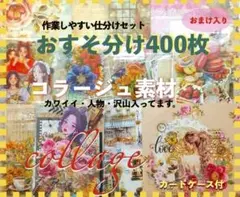 コラージュ素材400枚 おすそ分けまとめ売り紙ものシール手作りカードケース付き