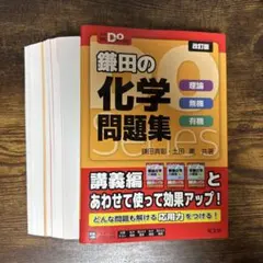【裁断済み】大学受験Doシリーズ 鎌田の化学問題集 理論 無機 有機
