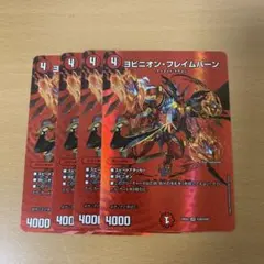 デュエルマスターズ ヨビニオンフレイムバーン 4枚セット