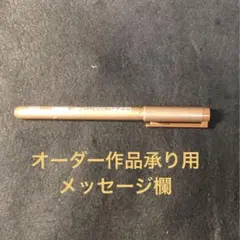 【オーダー作品承り用メッセージ欄】