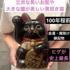 アンティーク立派な長いお髭や大きな瞳が美しい黒招き猫　金運・魔除け　縁起物 アンティーク立派な長いお髭や大きな瞳が美しい黒招き猫 金運・魔除け