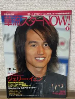 華流スターNOW! vol.8 ジェリー・イェン特集