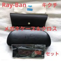 Ray-Ban キクチ　黒メガネケース セット