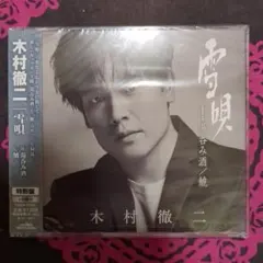 木村徹二 雪唄 特別盤