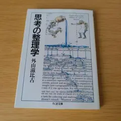 5h-132 思考の整理学 ちくま文庫 外山滋比古