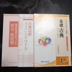 3ステップオリジナル問題集　基礎古典 1+plus 大学入試共通テスト対策新装版