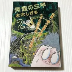2026年最新】河童の三平の人気アイテム - メルカリ