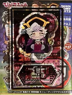 鬼滅の刃 ぴた！でふぉめ 無限城編 弐 アクリルスタンド 童磨