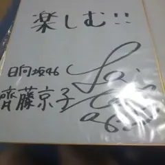 声優さん 直筆サイン 井上喜久子さん - メルカリ
