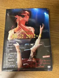 【ケース＋帯のみ】中島みゆき DVD 縁会 2012〜2013（ディスクなし）