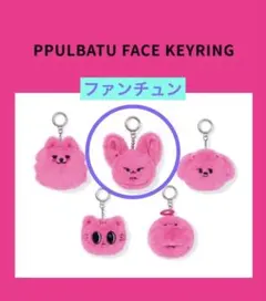 TXT PPULBATU face Key ring ファンチュンのサムネイル