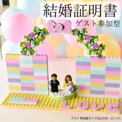 レゴ　結婚証明書　LOVE　ウェディング　結婚式　ミニフィグ　ウェルカムスペース