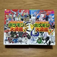 ポケモン大図鑑上・下巻　2冊セット