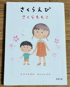 さくらえび　さくらももこ　新潮文庫