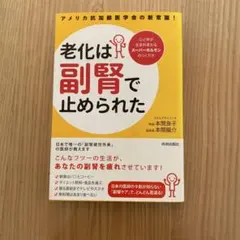 老化は副腎で止められた