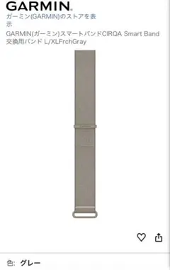 GARMIN CIRQA 交換用バンド L-XL french gray