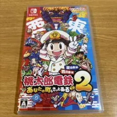 桃太郎電鉄2 あなたの町もきっとある
