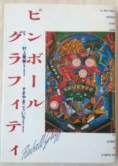 ピンボールグラフィティ　村上春樹　すぎやまこういち　月刊Beep ピンボールグラフィティ｜恵文社一乗寺店 オンラインショップ