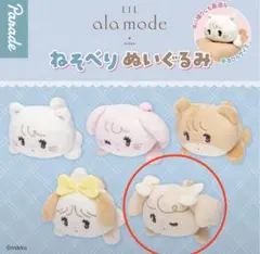 Lil ala mode ねそべりぬいぐるみ ガチャガチャ mikko ナッツ