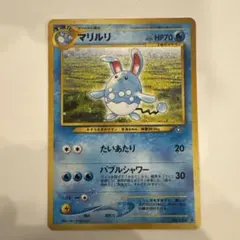マリルリ HP70 ポケモンカード　旧裏のサムネイル
