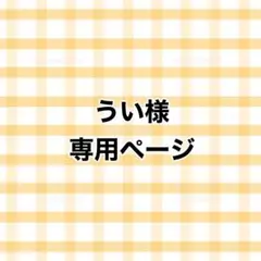 うい様専用ページ