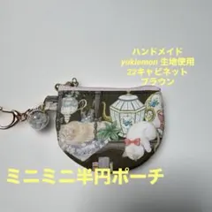 スペシャルセット　ユキエモン　限定生地　ワイヤーポーチ　巾着　ハンドメイド スペシャルセット ユキエモン 限定生地 ワイヤーポーチ 巾着