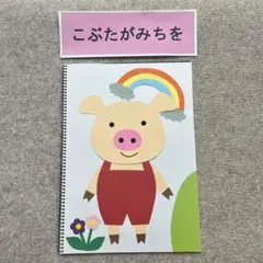 スケッチブックシアター　こぶたがみちをのサムネイル