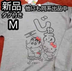 新品　ハローキティ クレヨンしんちゃん トレーナー グレー サンリオ