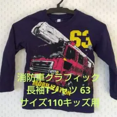 消防車グラフィック長袖Tシャツ 63. サイズ110キッズ用