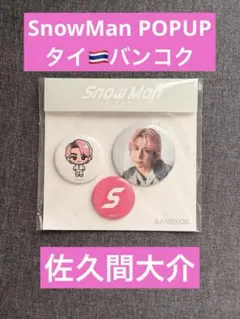 SnowMan POPUP タイ バンコク 缶バッチ 佐久間大介