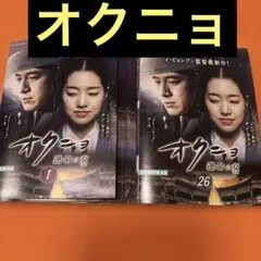 オクニョ 運命の女』前巻 26巻セットDVD 韓国ドラマガイド 第1巻〜第4